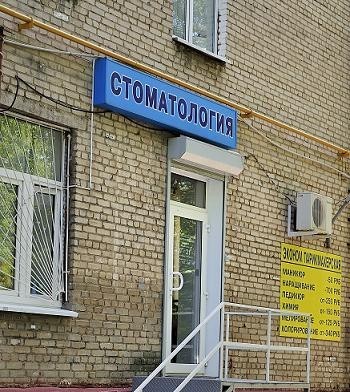 Клиника на бажова. Москва ул Бажова д7. Бажова д 7. Malbret стоматология. Мальбрет стоматология Ростокино.